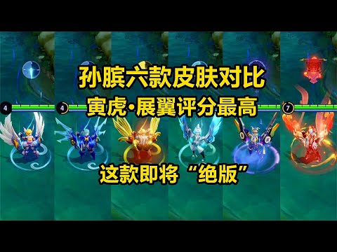 孙膑六款皮肤对比，寅虎·展翼评分最高，这款即将“绝版”！