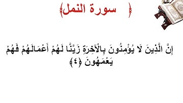 سورة النمل الأية 4