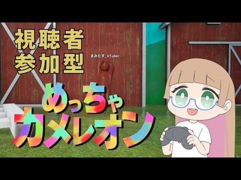 【視聴者参加型】めっちゃカメレオンをみんなでやってみたい！！【#vtuber 】
