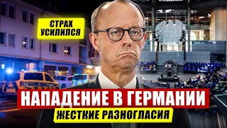 картинка: Нападение в Германии. Жёсткие разногласия. Страх усилился. Новости сегодня