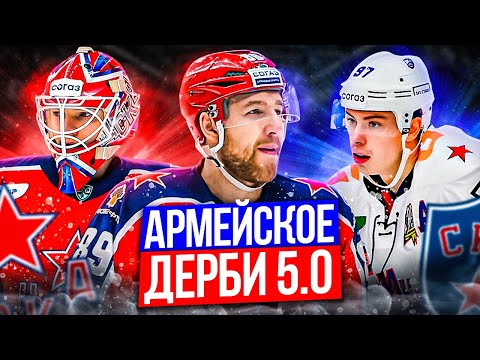 ЦСКА - СКА / Снова Армейское Дерби / Шарыченков или Рейдеборн?