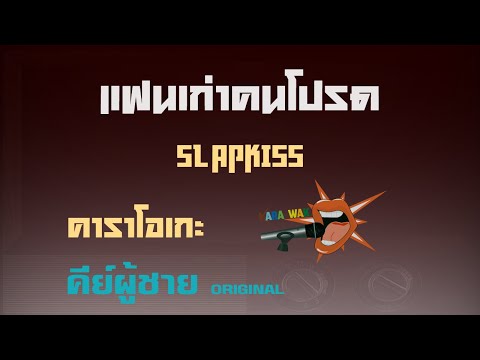 แฟนเก่าคนโปรด (my fav ex) – คาราโอเกะ Key ผู้ชาย – SLAPKISS  (KARAOKE)