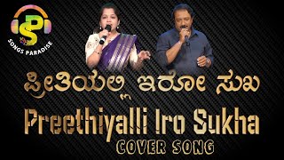 Preethiyalli Iro Sukha ಪರತಯಲಲ ಇರ ಸಖ Anjada Gandu Cover Song Songs Paradise