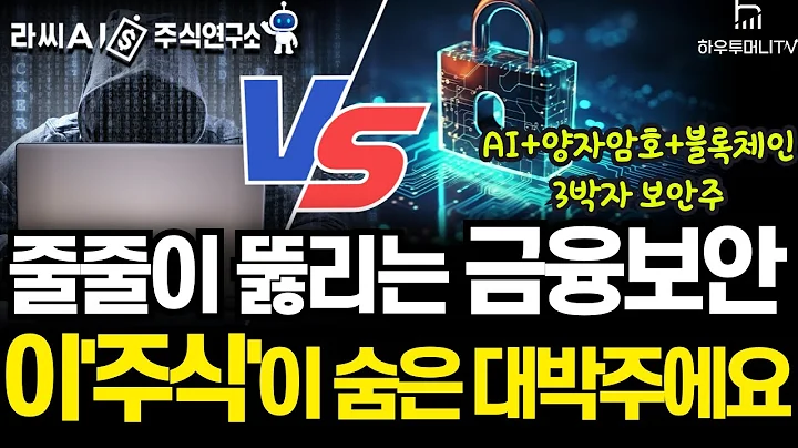 [AI주식연구소] SKT,롯데카드에 KT까지? 줄줄이 뚫리는 금융보안, 이'주식'이 숨은 대박주에요