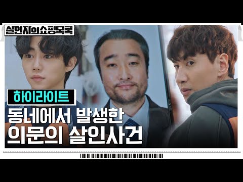 2화#하이라이트# 살인사건으로 흉흉해진 동네, 주민들을 둘러싼 의심과 불안 #살인자의쇼핑목록 EP.2