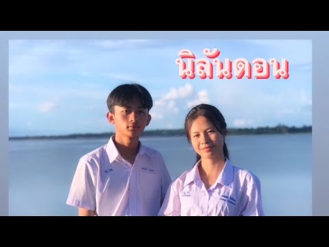 นิลันดอน - ต่าย อรทัย [cover mv] โรงเรียนนาเชือกพิทยาสรรค์ ชั้นมัธยมศึกษาปีที่4/5