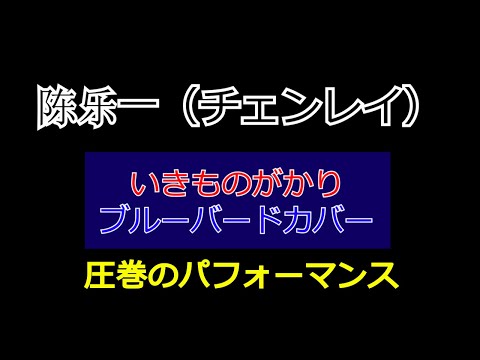 陈乐一 陳樂一 (チェンレイ) ブルーバード 青鳥 いきものがかり カバー