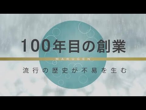 100年目の創業　～流行の歴史が不易を生む～ - video from Marugen