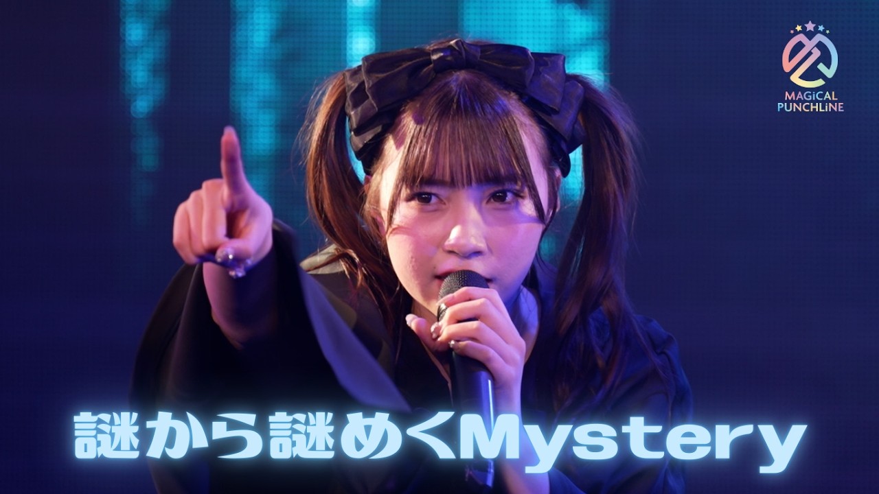 【ライブ映像】マジカル・パンチライン「謎から謎めくMystery」@ハロウィンライブ2025