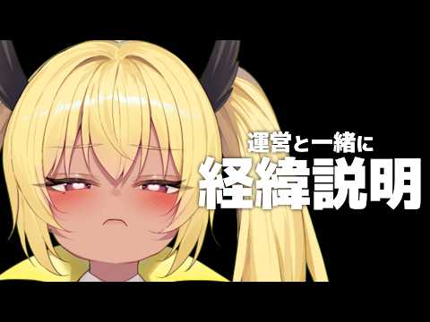 ご心配をおかけしていた件について運営といっしょに説明します