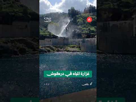 غزارة المياه في دركوش