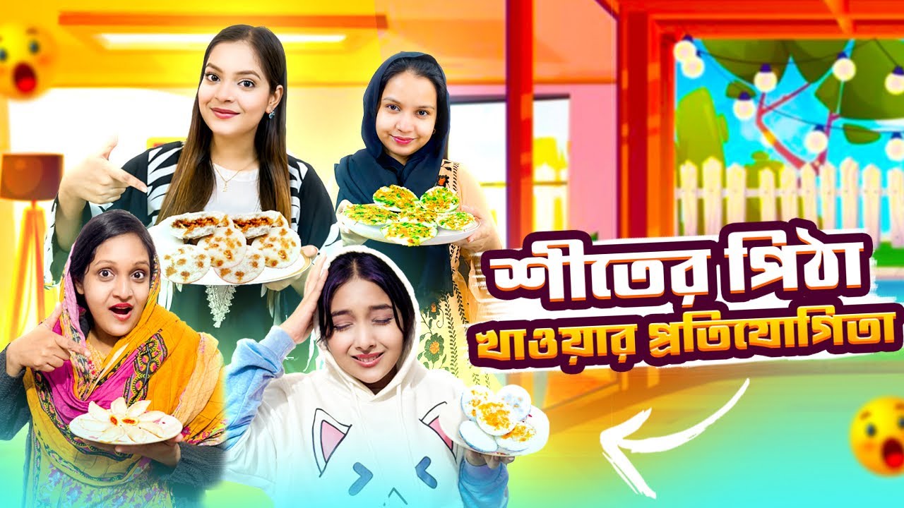 শীতের পিঠা খাওয়ার প্রতিযোগিতা | কে জিতলো..? | Jahan Eity