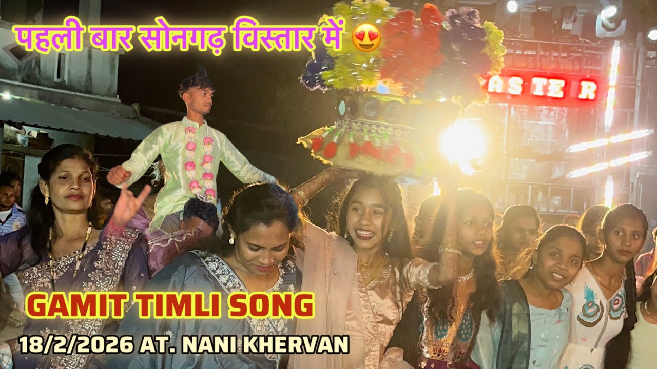 पहली बार सोनगढ़ विस्तार में , Music Blaste Band Gamit Timli Songs 18/2/2026 At. Nani Khervan 
