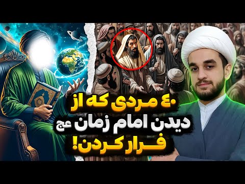 داستان فرار عجیب ۴۰ مرد نامرد قبل از دیدن امام زمان عج 