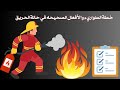 كيفية التعامل في حالة وجود حريق خطة الطوارئ خطة طوارئ الحريق إطفاء الحريق 