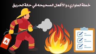 كيفية التعامل في حالة وجود حريق   - خطة الطوارئ #خطة_طوارئ #الحريق #إطفاء_الحريق