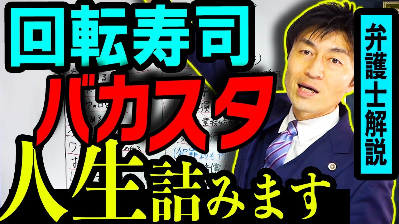 【ゴメンで済まない回転寿司テロ 】逮捕以上にヤバい結果確定、人生を棒に振るバカスタグラムの末路を弁護士解説