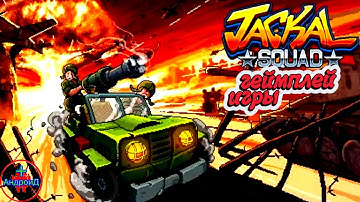 Jackal Squad for Android - геймплей игры Отряд Шакалов для Андроид 🅰🅽🅳🆁🅾🅸🅳🅿🅻🆄🆂👹