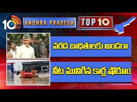 Top 10 AP News | వరద బాధితులకు అండగా  | నీట మునిగిన కార్ల షోరూం | 10TV News - 10TVNEWSTELUGU