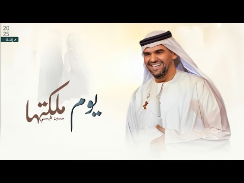 زفات 2025 حسين الجسمي يوم ملكتها تغنت زفة يوم ملكتها 2025 بدون موسيقى