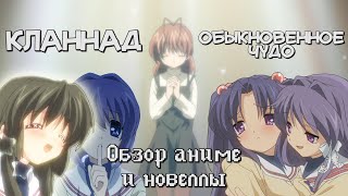 Кланнад  - Обыкновенное Чудо [Обзор аниме и новеллы]