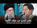 غضب شديد مما حدث من مرشد الثورة بعد تلاوة الشاب صالح مهدي زاده تلاوة زلزلت كربلاء 