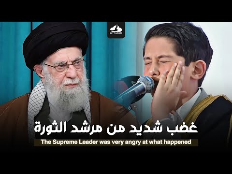غضب شديد مما حدث من مرشد الثورة بعد تلاوة الشاب صالح مهدي زاده تلاوة زلزلت كربلاء