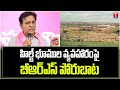 హిల్ట్‌ పై పోరు.. KTR Appoints Fact Finding Committees On Hilt Policy Scam | T News