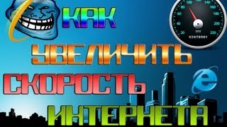 Как Увеличить Скорость Инетернета на 500% НЕ ЛАХАТРОН! screenshot 5