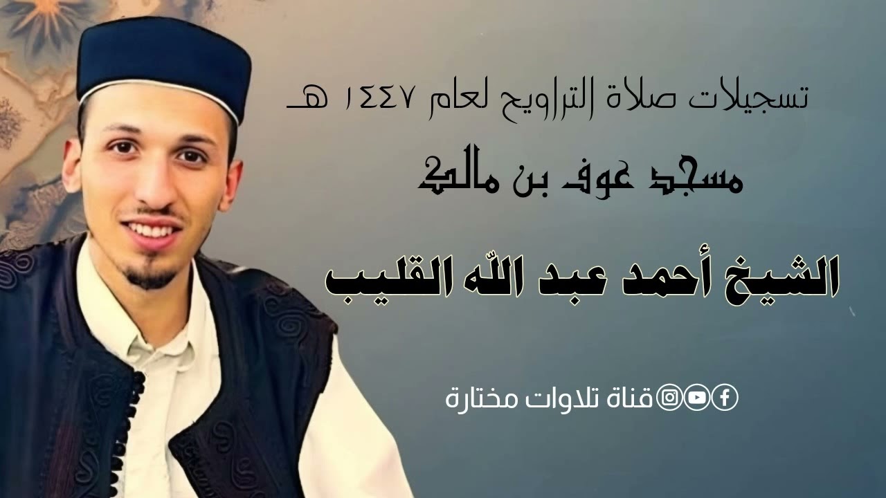 الشيخ أحمد القليب | تراويح ١٤٤٧ هـ | ليلة ٨ | مسجد عوف بن مالك 