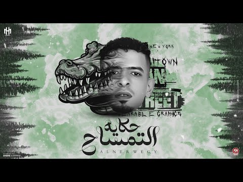مهرجان حكاية التمساح النرويجى بحر الكلام توزيع بودا الفنان النرويجى دمنهور البحيرة اكسبلور