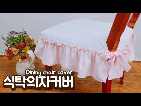 식탁의자커버 만들기(쉬운 재단방법 공개) - diy kitchen chair cover easily 簡単にDIYキッチンチェアカバー