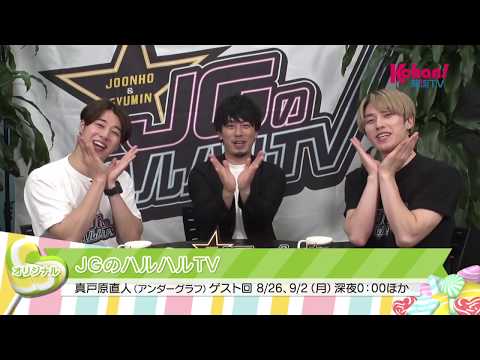 【Kchan!韓流TV】JGのハルハルTV ＜真戸原直人（アンダーグラフ）ゲスト回＞