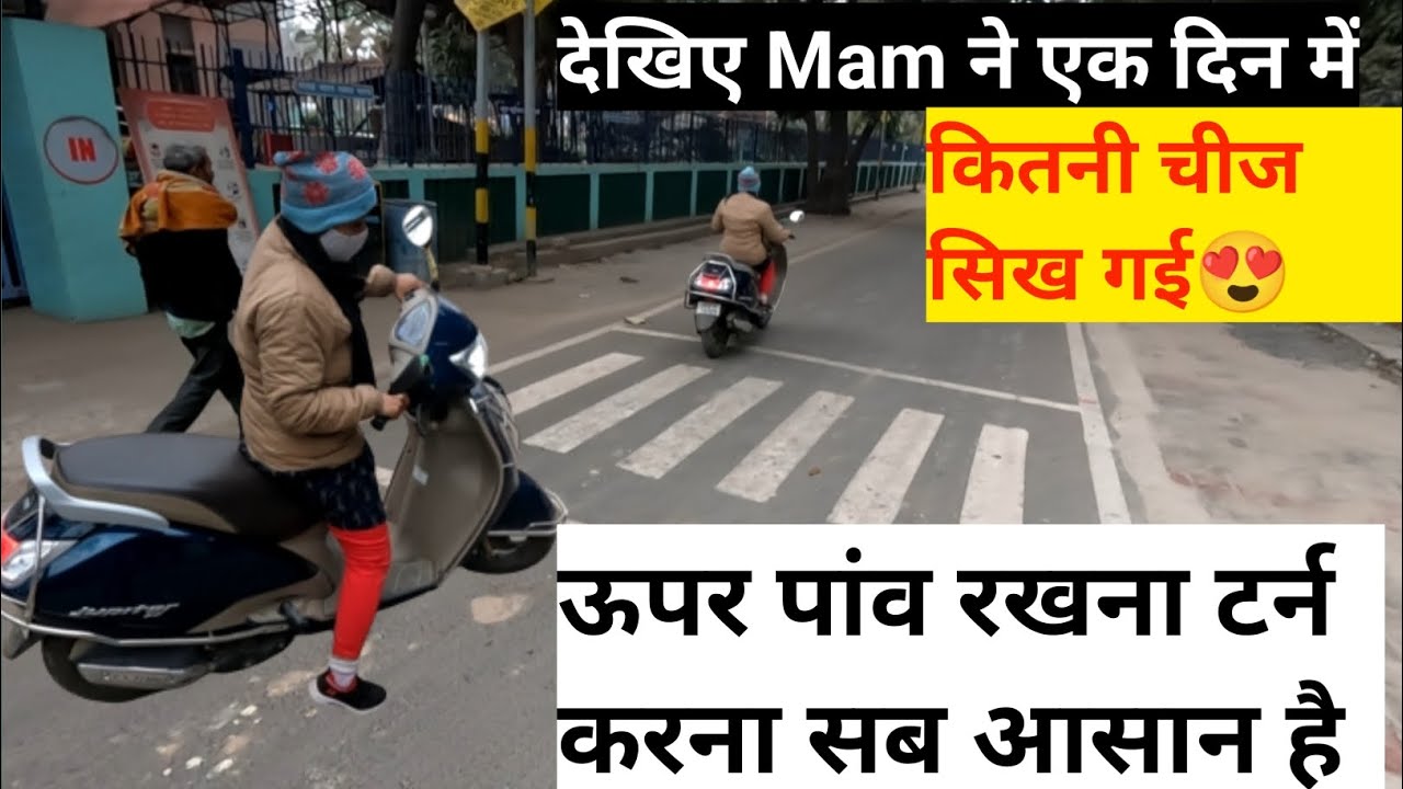 स्कूटी टर्न करना स्कूटी पे पांव रखना कितना आसान है 🔥🔥मैम ने कर दिखाया #2chakka #patna #ranchi
