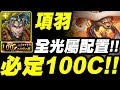 【神魔之塔】項羽『必定100C示範！』全光配置示範！100C極限挑戰！【排山倒海的攻勢】【小許】