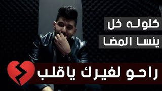 بلال حمزة - قولوله خل ينسى المضى | (2022) Bilal Hamza