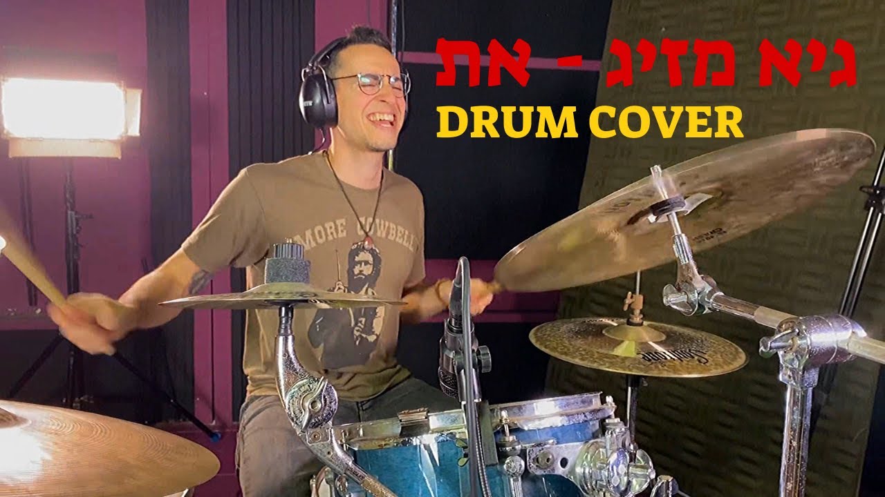 GUY MAZIG DRUM COVER - גיא מזיג - את