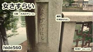 女さすらい　大月みやこ　hide560　博多座　138　福岡市カラオケ