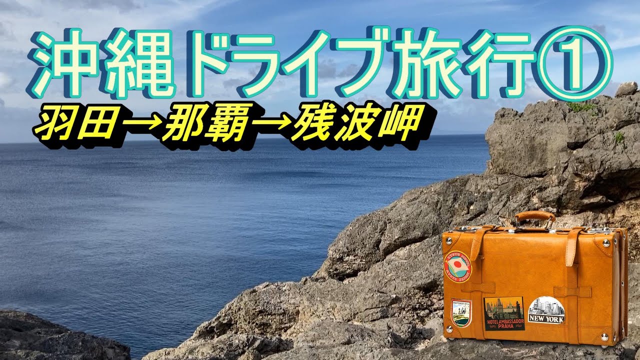 沖縄 ①
