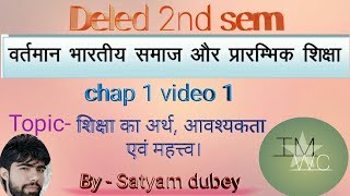 Deled, deled 2nd sem , chap 1 वर्तमान भारतीय समाज एवम प्रारंभिक शिक्षा