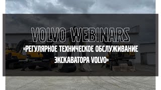 Volvo Webinars: &quot;Регулярное техническое обслуживание экскаватора Volvo&quot;