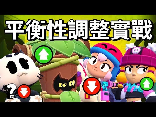 【荒野亂鬥】平衡性調整實戰 特朗克有坦克天賦了 歐提斯 嗶嗶大增強 / 凱特 先圈起來打個問號?