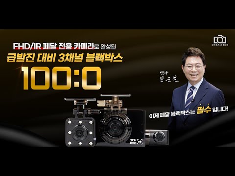 드림아이x한문철TV 급발진 대비 3채널 페달 블랙박스 출시! - video from G-Net System