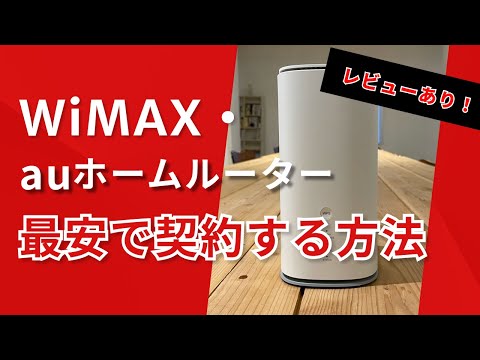 2024年最新版】WiMAX+5G(au)のホームルーター「L13」をレビュー
