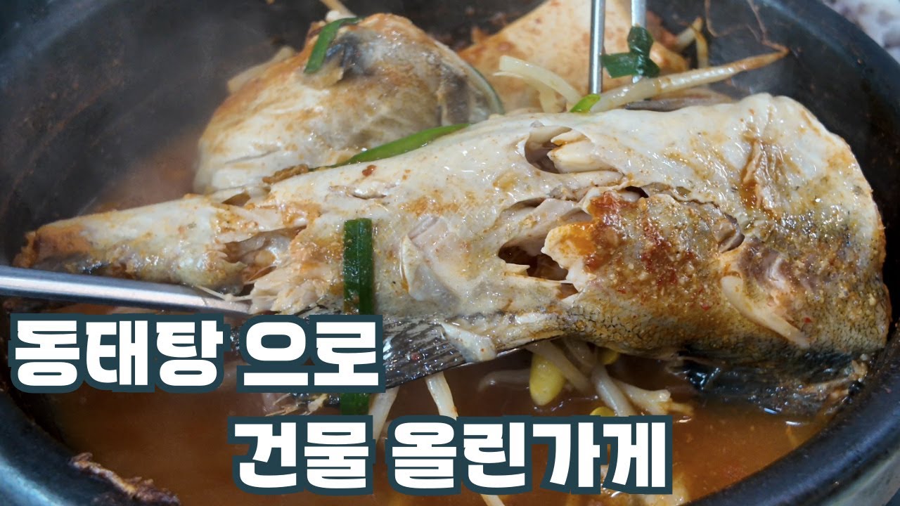 동태탕으로 건물 올린 집