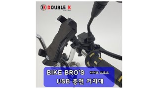 바이크브로스 오토바이 휴대폰 충전 거치대 조립