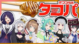 【オフコラボ実写】皆が遊びに来てくれるのでタコパを開催しますっ！！！