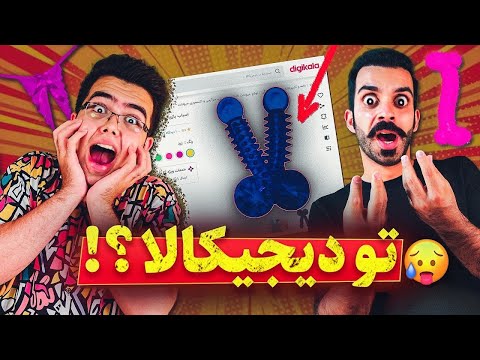 اینا چیه تو دیجی کالا میفروشن دیلدو فقط ۲۰هزارتومن