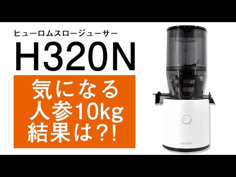ヒューロムスロージューサーH320N（2022年発売） - YouTube