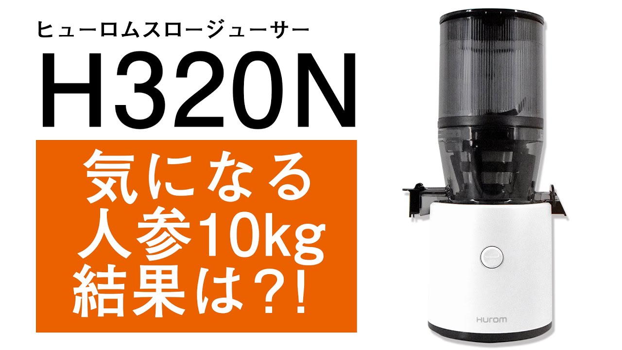 2022年最新ヒューロムスロージューサーH320Nで人参10kg搾ってみた